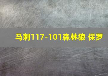 马刺117-101森林狼 保罗